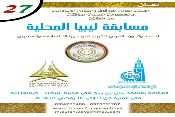 27. Libya Ulusal Kur'an yarışmasının detayları açıklandı