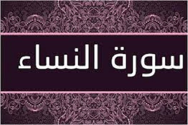 سورة النساء؛ فصل من القرآن للمرأة