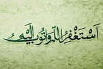مكانة الاستغفار في الأحادث والروایات