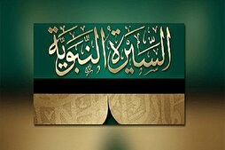 إيران تحتضن مؤتمر "السيرة النبوية في الطب" الدولي السابع