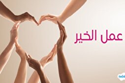 مَنْ فَعَلَ الْخَيرَ فَبِنَفْسِه بَدأَ