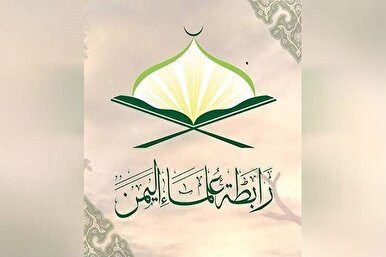 رابطة علماء اليمن تدين حرق القرآن على يد مرشحة أمريكية
  