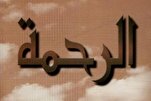 مَنْ لَمْ يَرْحَمْ لَمْ يُرْحَمْ