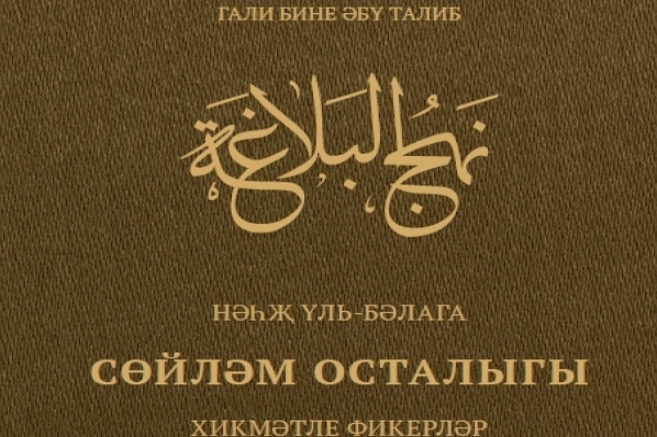 3rd Part of Nahjul Balagha Published in Tatar Language