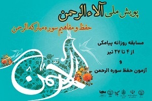 پویش ملی آلاءالرحمن