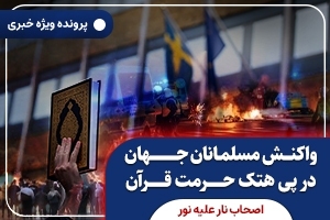 واکنش مسلمانان جهان به هتک حرمت قرآن