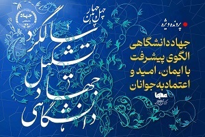 جهاددانشگاهی الگوی پیشرفت