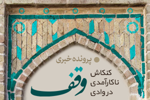 کنکاش ناکارآمدی در وادی وقف