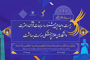 جشنواره قرآن و عترت وزارت بهداشت