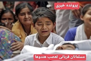 مسلمانان قربانی تعصب هندوها