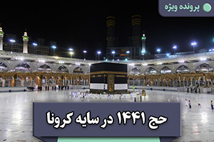 مسلمانان جهان و حج 1441 ه.ق در سایه کرونا