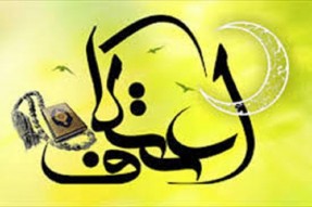 اعتکاف؛ فرصتی مناسب برای خودسازی و تکامل معنوی انسان است