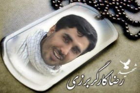 چهارمین سالگرد شهادت شهید «رضا کارگربرزی» برگزار می‌شود