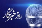 خبرنگاران شهید؛ حافظ عقاید و آرمان‌های نظام اسلامی بودند