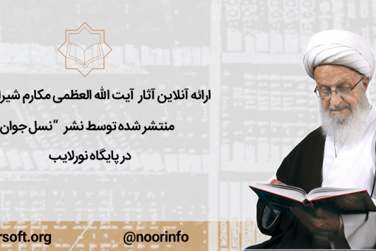 آثار آیت‌الله مکارم شیرازی به صورت آنلاین منتشر شد