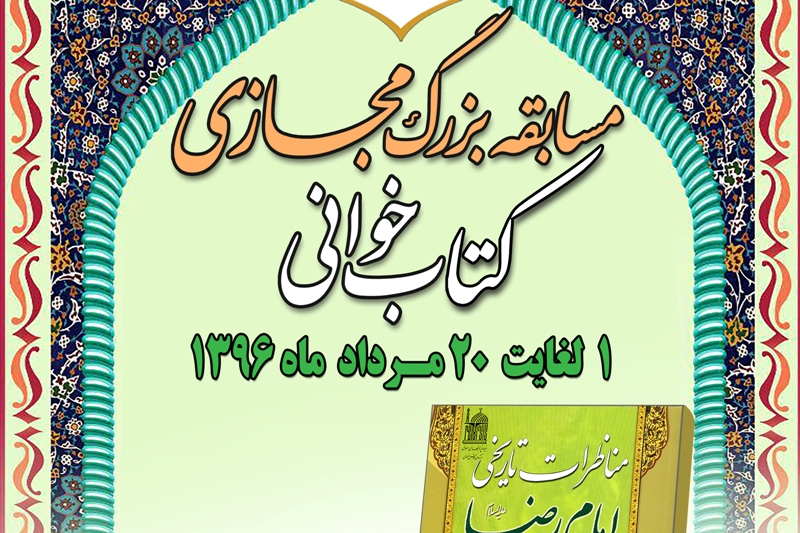 مسابقه مجازی مناظرات امام رضا(ع) برگزار می‌شود