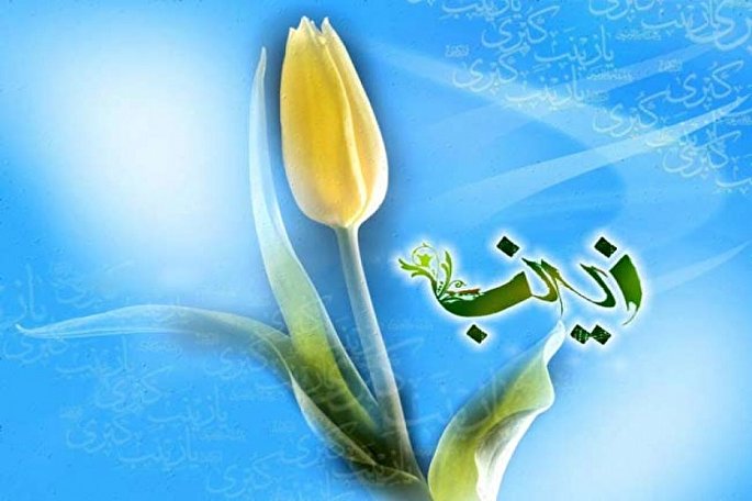 صبوری حضرت زینب(س) واقعیتی غیرقابل‌انکار است