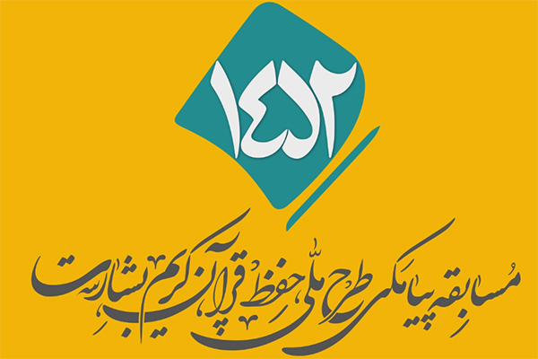 شماره ۵۴/ مسابقه پیامکی «بشارت ۱۴۵۲»