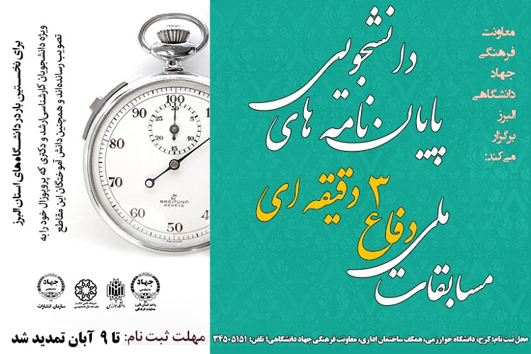 مهلت ثبت‌نام در مسابقات «دفاع سه دقیقه‌ای» پایان‌نامه‌های دانشجویی تمدید شد