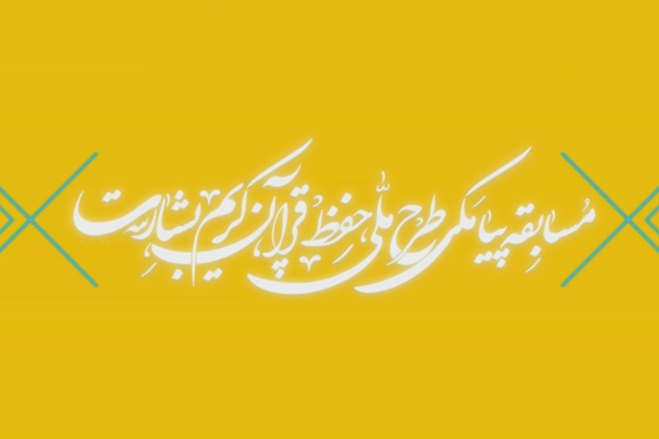 شماره ۱۶۴/ مسابقه پیامکی «بشارت ۱۴۵۲»