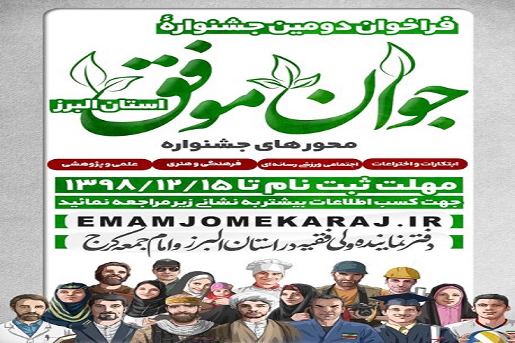 جشنواره جوان موفق البرز برگزار میشود جشنواره جوان موفق البرز برگزار میشود