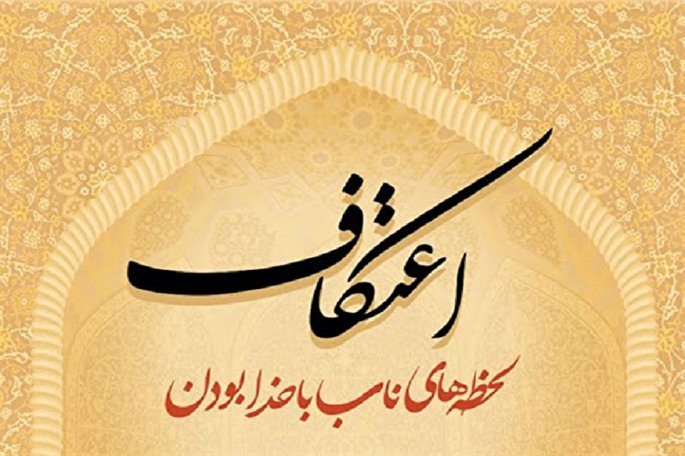 مراسم معنوی اعتکاف ماه رمضان برگزار می‌شود