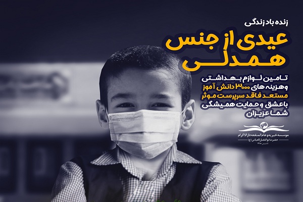 همدلی عیدانه با 3000 دانش‌آموز بی‌سرپرست