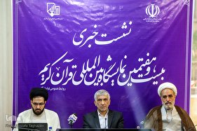 نشست خبری نمایشگاه بین‌المللی قرآن کریم