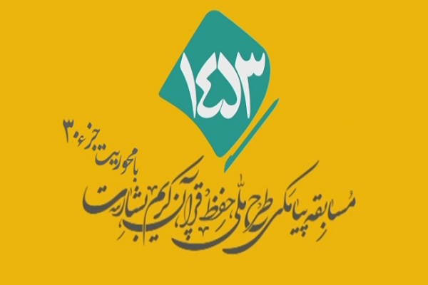 شماره 3/ مسابقه انس با قرآن «بشارت ۱۴۵۳»