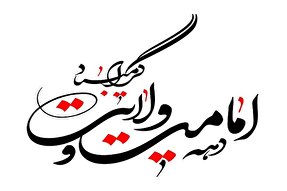 اعلام ویژه‌برنامه‌های حرم حضرت معصومه(س) به مناسبت عید غدیر