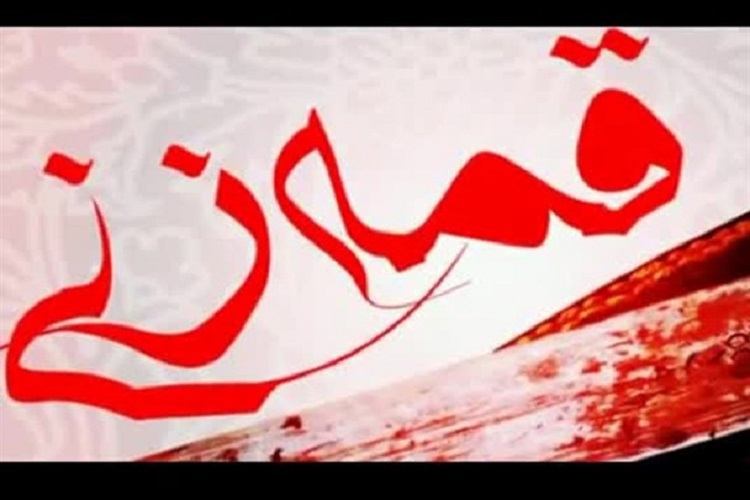 قمهزنی جرم است قمهزنی جرم است