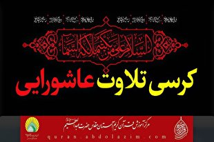کرسی تلاوت عاشورایی در حرم حضرت عبدالعظیم(ع)
