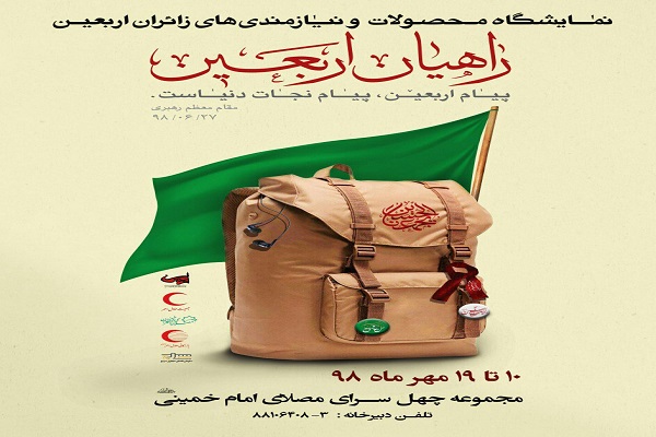 محصولات و خدمات اربعینی خود را در نمایشگاه راهیان اربعین عرضه کنید