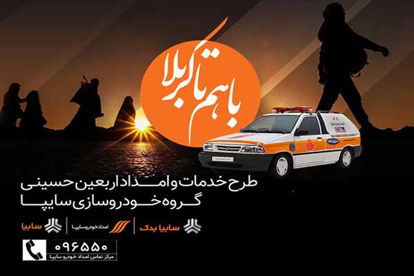 اعزام ناوگان امدادی گروه سایپا برای اجرای طرح اربعین ۹۸