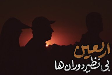 نماهنگ/ اربعین، بی‌نظیر دوران‌ها