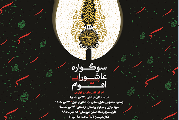 سوگواره عاشورایی اقوام در بوستان لاله برگزار می‌شود