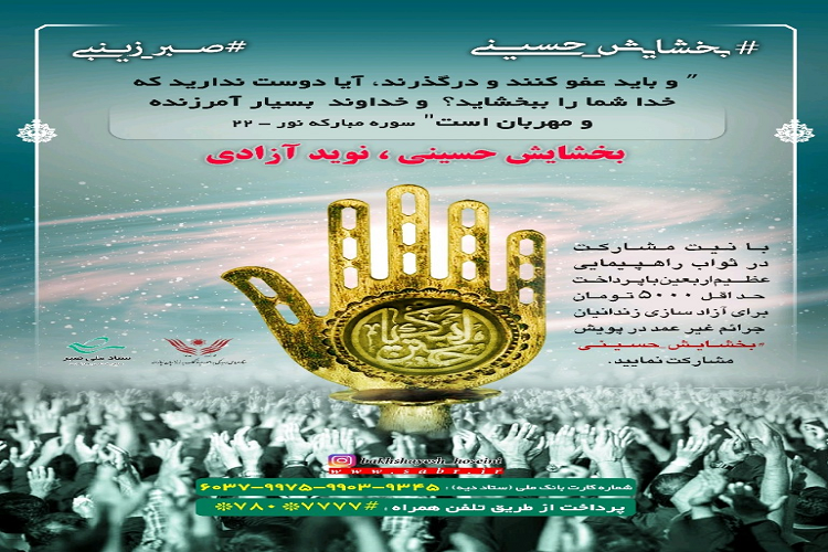 اجرای طرح «بخشایش حسینی، نوید آزادی» در البرز اجرای طرح «بخشایش حسینی، نوید آزادی» در البرز