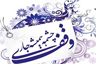 کشف موقوفه‌ای به قدمت نیم قرن در «داورزن»