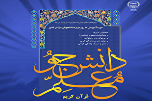 چند نکته برای بازدهی بهتر دوره دانشجومعلم قرآن