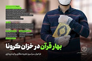 فراخوان دریافت ایده‌های قرآنی / بهار قرآن در خزان کرونا