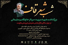 نماهنگ | شب شعر «قاف»