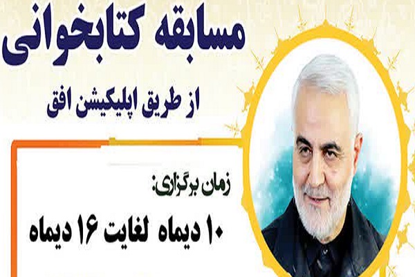 برگزاری مسابقه آنلاین کتابخوانی «من قاسم سلیمانی هستم» در اپلیکیشن افق