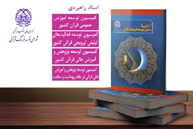 فیلم | قدم اول برای رشد فعالیت‌های قرآنی کشور