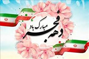 برگزاری ویژه‌برنامه‌های دهه فجر در کاشان