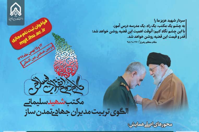 فراخوان ثبت‌نام مجازی در همایش بین‌المللی «مکتب شهید سلیمانی»