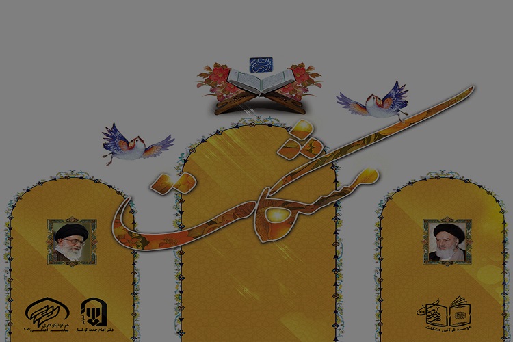 افتتاح دبیرخانه «مسابقات قرآنی مشکات» در کرج