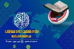 پخش مجازی مسابقات بین‌المللی قرآن با نت رایگان