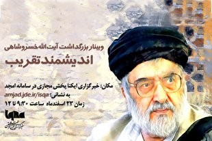 بزرگداشت آیت‌الله خسروشاهی در ایکنا برگزار می‌شود