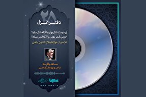 پادکست | ای دوست شکر بهتر یا آنک شکر سازد