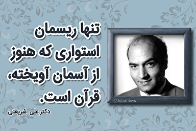 طرح | قرآن، ریسمان استوار آسمانی